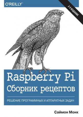 Монк С. Raspberry Pi. Сборник рецептов: решение программных и аппаратных задач, 2-е издание