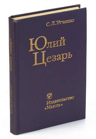 Юлий Цезарь