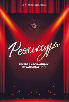 Вершковский Э.В. Режиссура театрализованных представлений