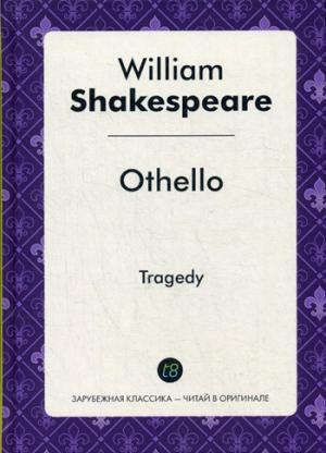 Шекспир У. Othello = Отелло: пьеса на англ.яз