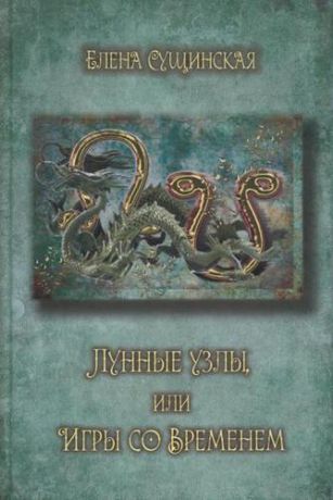 Сущинская Е.М. Лунные Узлы, или Игры со Временем. Кармическая астрология. 3-е издание