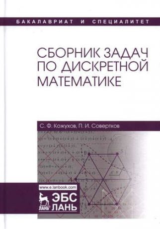 Кожухов С.Ф. Сборник задач по дискретной математике: учебное пособие