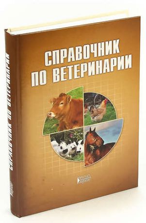 Справочник по ветеринарии