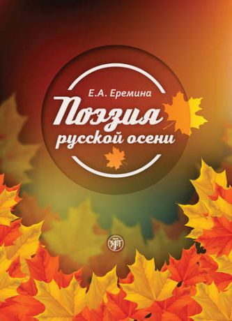 Еремина Е.А. Поэзия русской осени: пособие по развитию речи иностранных студентов