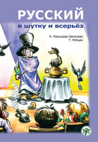 Мальцева-Замковая Н. Русский в шутку и всерьёз: учебное пособие для изучающих русский язык как второй (В1)