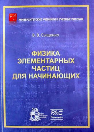 Сыщенко В.В. Физика элементарных частиц для начинающих. 2-е издание, исправленное и дополненное