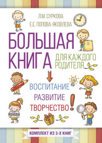 Суркова Л.М. Большая книга для каждого родителя: воспитание, развитие, творчество! Комплект из 3-х книг
