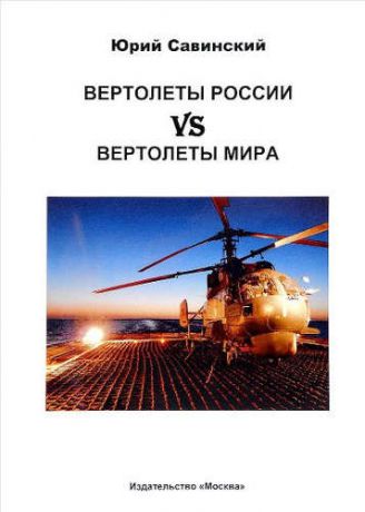 Савинский Ю.Э. Вертолеты России vs Вертолеты мира