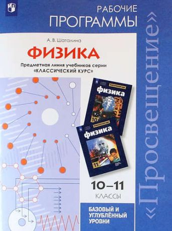 Шаталина А.В. Физика. Рабочие программы. Предметная линия учебников серии "Классический курс". 10-11 классы: Для общеобразоват. организаций: базовый и угубл. уровни