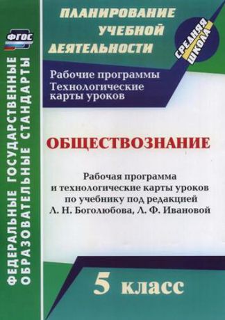 Буйволова И.Ю.  Обществознание. 5 класс: рабочая программа и технологические карты уроков по учебнику под ред. Л.Н. Боголюбова. Л.Ф. Ивановой. ФГОС