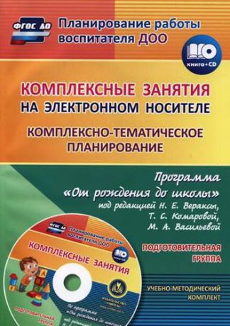 Мезенцева В.Н. Комплексные занятия на электронном носителе. Комплексно-тематическое планирование по программе «От рождения до школы». Подготовительная группа. (+CD)