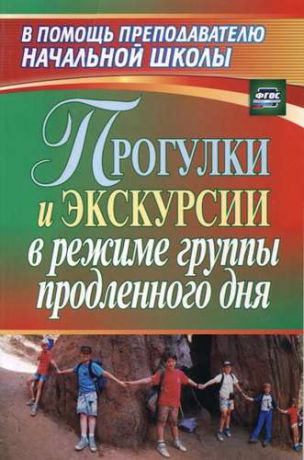 Курбеко И.В. Прогулки и экскурсии в режиме группы продленного дня. ФГОСю 2-е издание