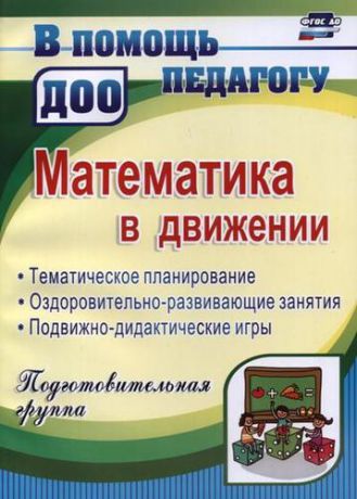 Финогенова Н.В. Математика в движении: планирование, оздоровительно-развивающие занятия, подвижно-дидактические игры. Подготовительная группа. 2-е издание, перераб.