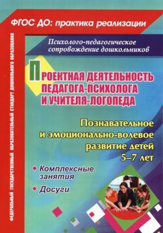 Голубец О.Д. Проектная деятельность педагога-психолога и учителя-логопеда ДОО. Познавательное и эмоционально-волевое развитие детей 5-7 лет. ФГОС ДО