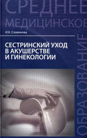 Славянова, Изабелла Карповна Сестринский уход в акушер.и гинекологии:учеб.пособ