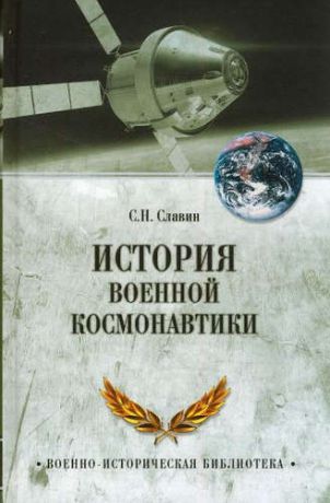 История военной космонавтики