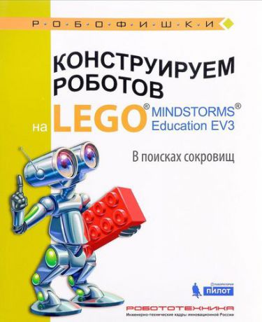 Рыжая Е.И. Конструируем роботов на LEGO® MINDSTORMS® Education EV3. В поисках сокровищ