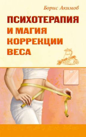 Акимов, Борис Константинович Психотерапия и магия коррекции веса