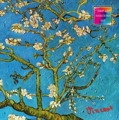 Блокнот для художественных идей. Ван Гог. Цветущие ветки миндаля (твёрдый переплёт, альбомный формат, 96 стр., 255х255 мм)