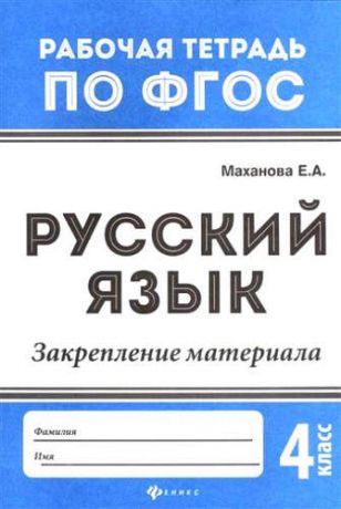 Маханова, Елена Александровна Русский язык:закрепление материала: 4 класс