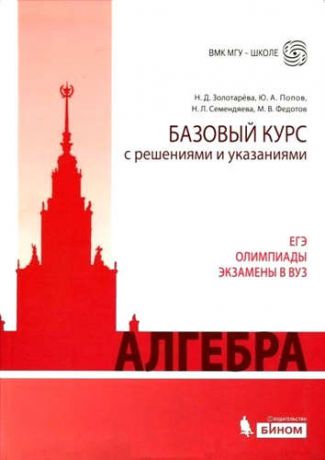 и другие, , Золотарёва, Наталья Дмитриевна, Попов, Юрий Александрович Алгебра. Углубленный курс с решениями и указаниями: учебно-методическое пособие