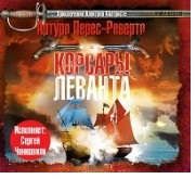 CD, Аудиокнига, Перес-Реверте А. Корсары Леванта 1МР3 ИД Союз