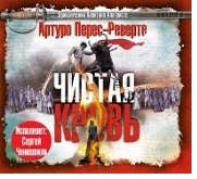 CD, Аудиокнига, Перес-Реверте А.Чистая кровь 1МР3 ИД Союз