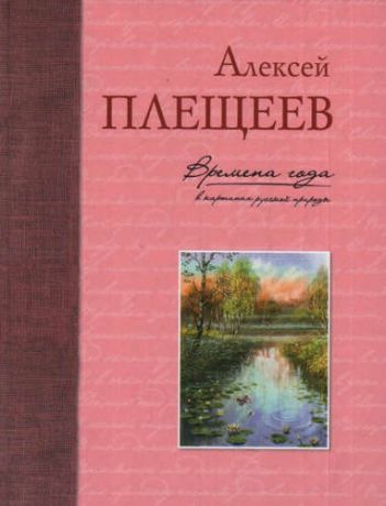 Плещеев, Алексей Николаевич Времена года в картинах русской природы