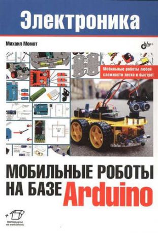 Момот, Михаил Викторович Электроника. Мобильные роботы на базе Arduino