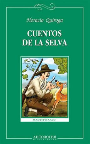 Кирога, Орасио Сказки сельвы (Cuentos de la selva). Книга для чтения на испанском языке.