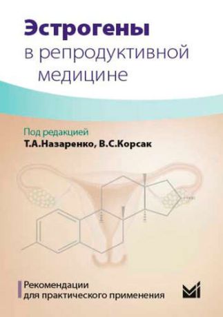 Назаренко Эстрогены в репродуктивной медицине