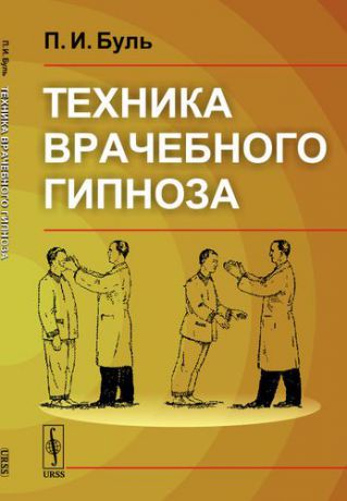 Буль П.И. Техника врачебного гипноза. 3-е издание