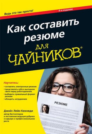 Кеннеди, Джойс Лейн Как составить резюме для чайников, 4-е издание