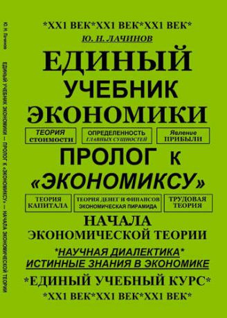 Лачинов Ю.Н. Единый учебник экономики - пролог к экономиксу - начала экономической теории