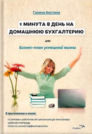 Костина, Галина Юрьевна 1 минута в день на домашнюю бухгалтерию, или Бизнес план успешной жизни.