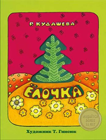 Издается более 35 лет. Книжка с вырубкой. Елочка Р.Кудашева (с окошком)