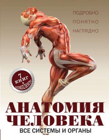 Вороникова Е.С. Анатомия человека. Все системы и органы
