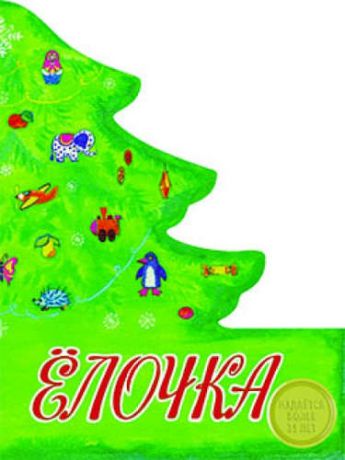 Издается более. Книжка с вырубкой. Елочка (сборник стихов)