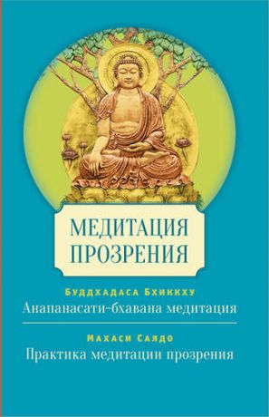 Буддхадаса Б. Медитация прозрения