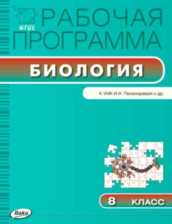 Иванова О.В. 8 кл. Рабочая программа по Биологии к УМК Пономарёвой
