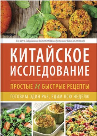 Шруф, Дэл Китайское исслед.:прос.и быс.рец.Гот.один ра