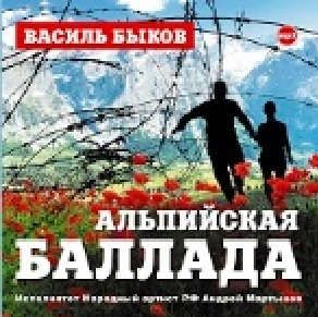CD, Аудиокнига, Быков В.Альпийская баллада 1МР3 / ИД Союз