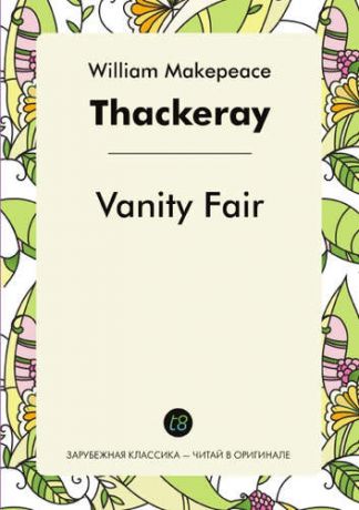 Thackeray, William Makepeace Vanity Fair = Ярмарка тщеславия: роман на англ.яз.