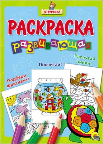 Я учусь! Развивающая раскраска 15 (черепаха) голубой фон