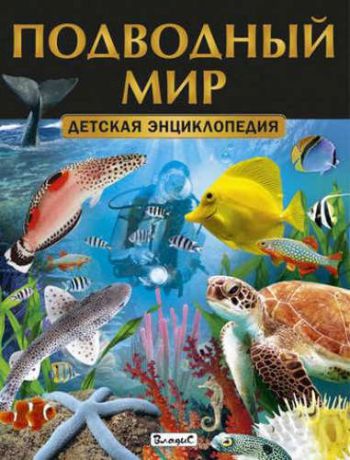 Феданов Ю.,ред. Подводный мир. Детская энциклопедия