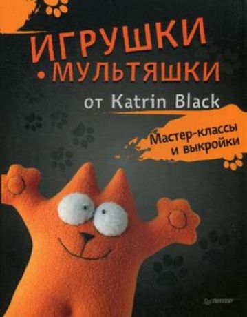 Black, Katrin Игрушки-мультяшки от Katrin Black: мастер-классы и выкройки