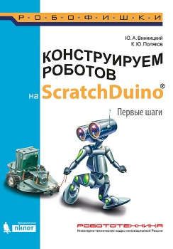 Винницкий Ю.А. Конструируем роботов на ScratchDuino. Первые шаги