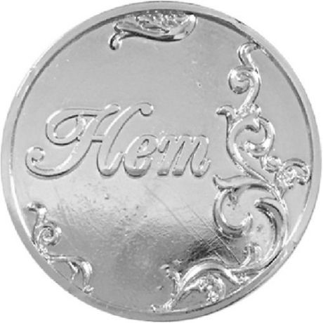 Сувенир, АКМ, Монета металлическая D2,6 Нет-Нет цв.серебро