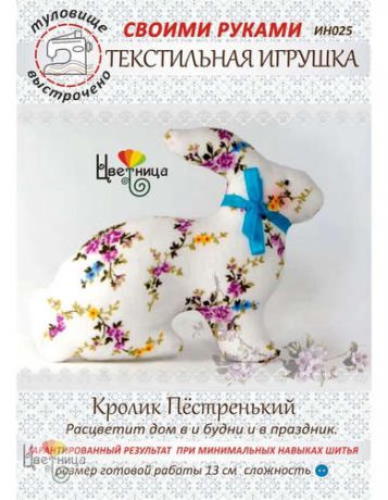 Набор для творчества Цветница Набор для шитья текстильной игрушки Кролик Пестренький