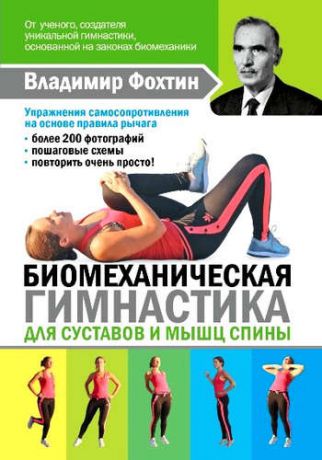 Копылова, Елена Дмитриевна Биомеханическая гимнастика для суставов и мышц спины